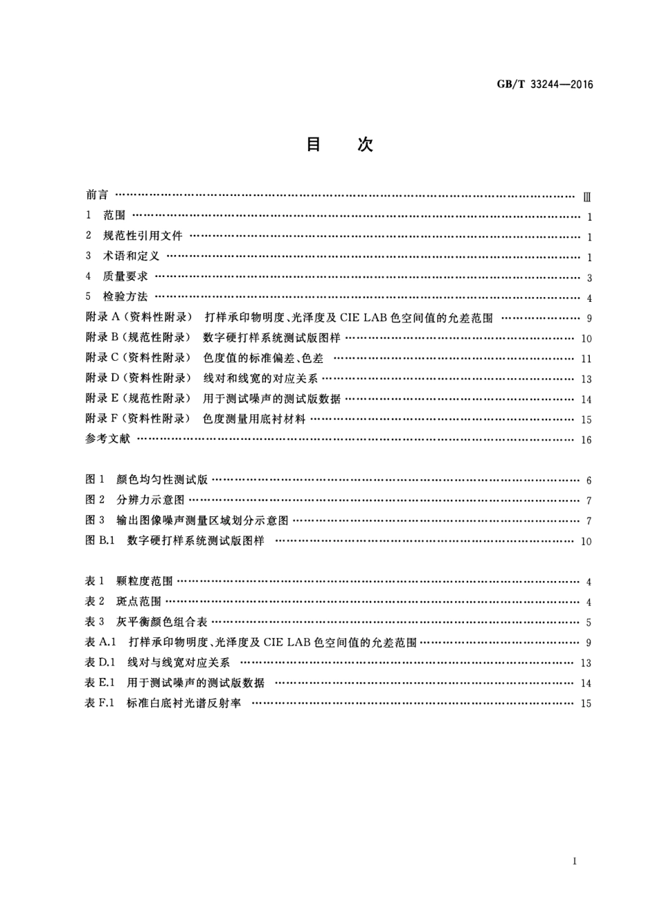 GB∕T 33244-2016 数字硬打样系统质量要求及检验方法.pdf_第2页