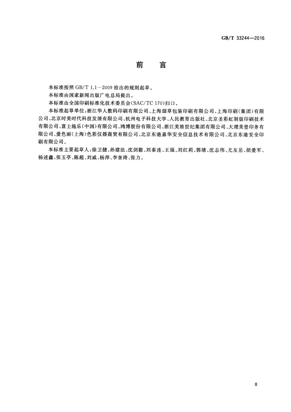 GB∕T 33244-2016 数字硬打样系统质量要求及检验方法.pdf_第3页