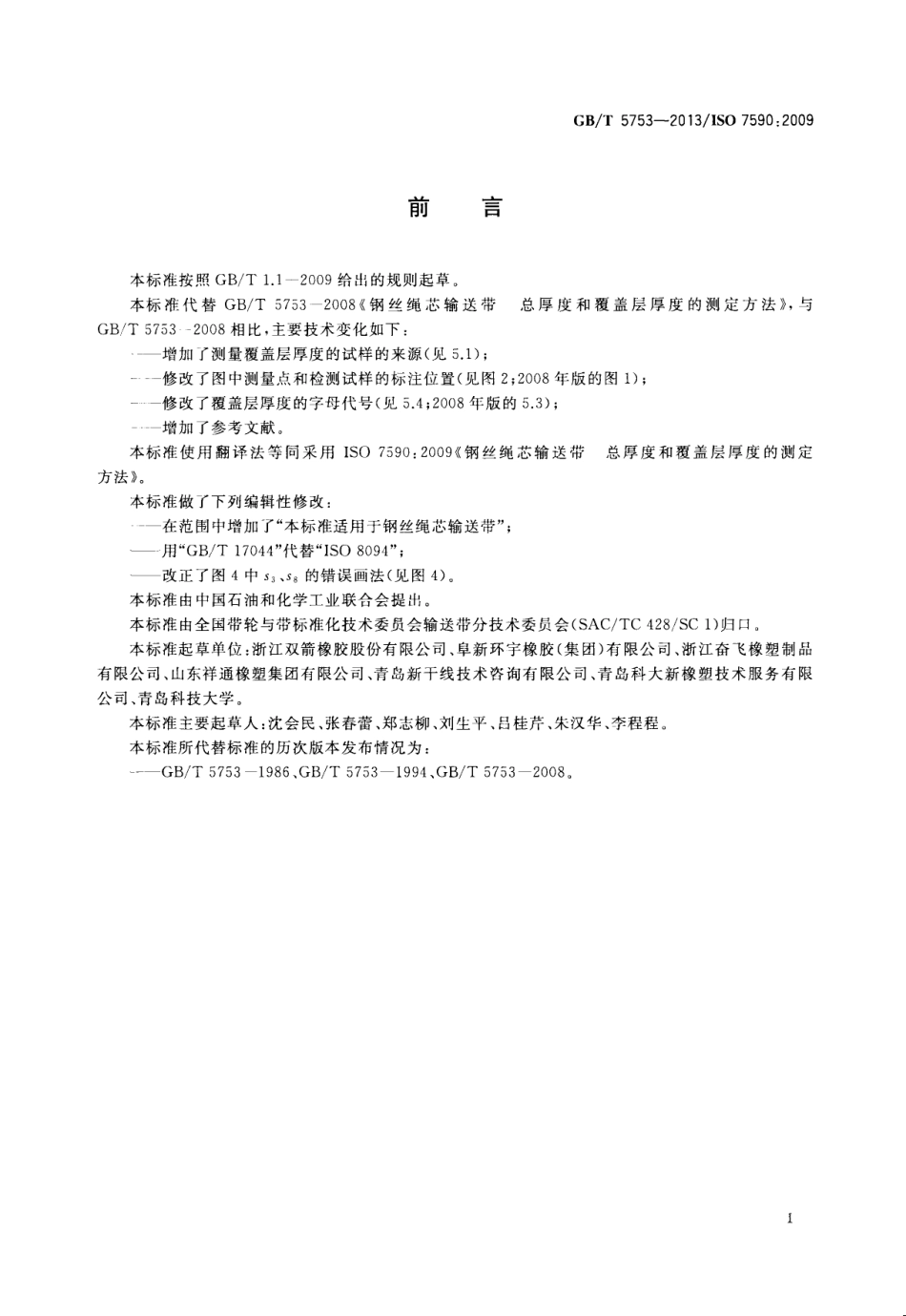GBT 5753-2013 钢丝绳芯输送带 总厚度和覆盖层厚度的测定方法.pdf_第2页