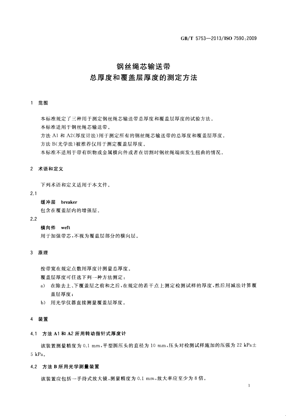 GBT 5753-2013 钢丝绳芯输送带 总厚度和覆盖层厚度的测定方法.pdf_第3页
