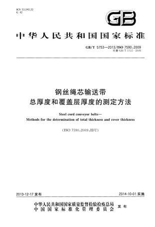 GBT 5753-2013 钢丝绳芯输送带 总厚度和覆盖层厚度的测定方法.pdf