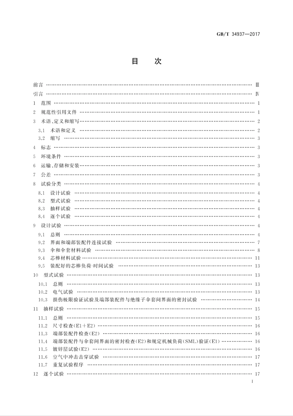GB∕T 34937-2017 架空线路绝缘子 标称电压高于1500V直流系统用悬垂和耐张复合绝缘子定义、试验方法及接收准则.pdf_第3页