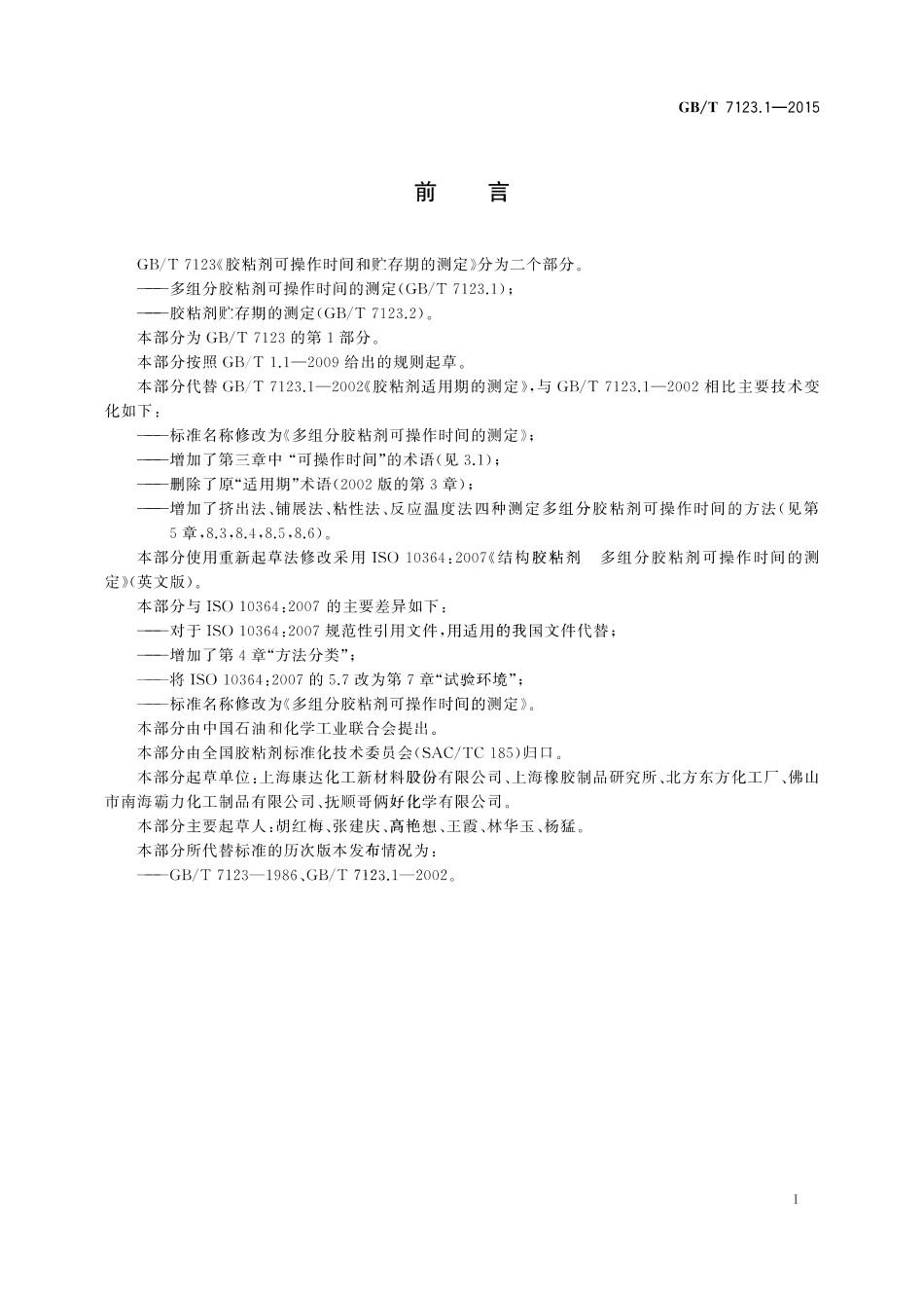 GBT 7123.1-2015 多组分胶粘剂可操作时间的测定.pdf_第2页