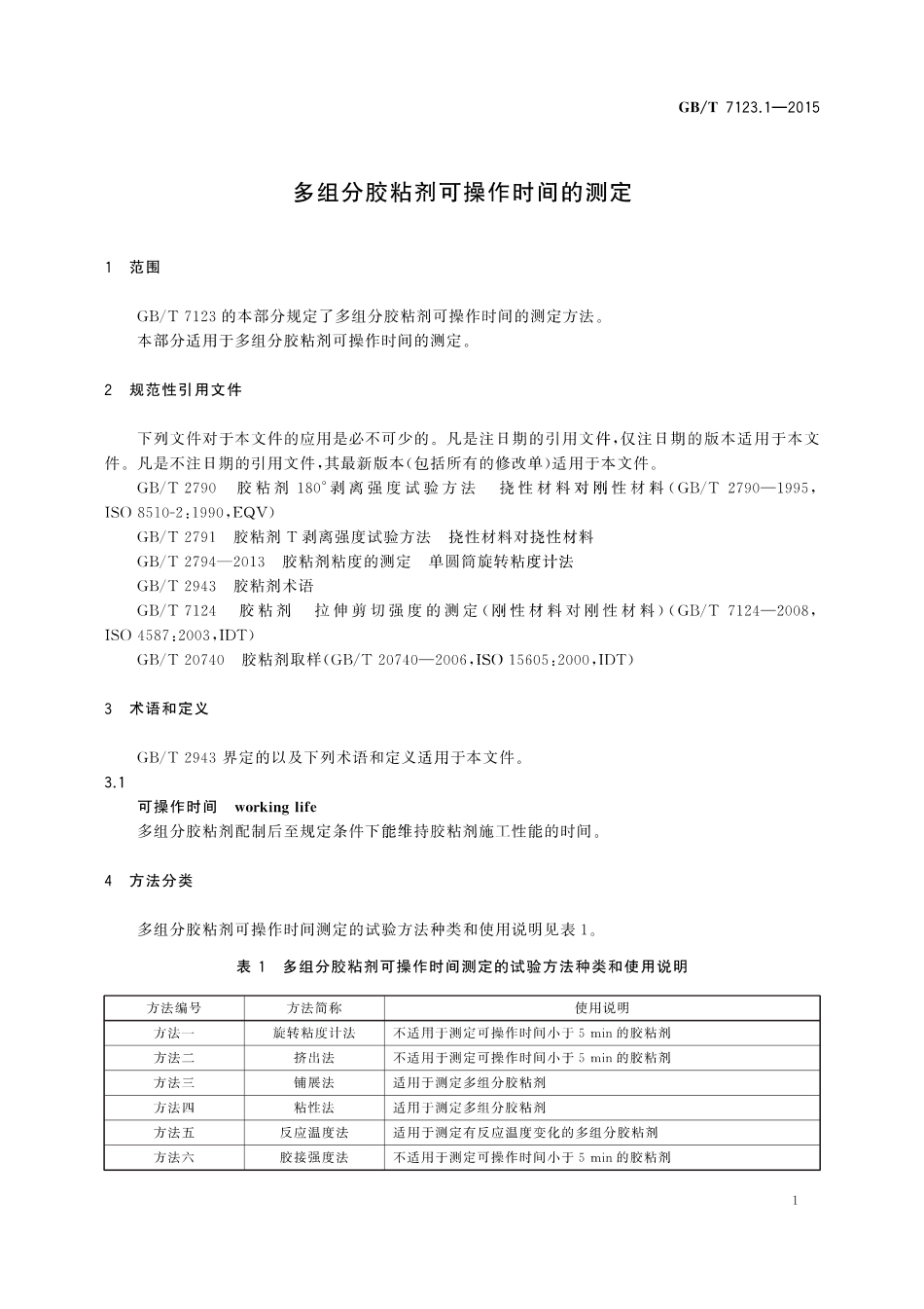 GBT 7123.1-2015 多组分胶粘剂可操作时间的测定.pdf_第3页