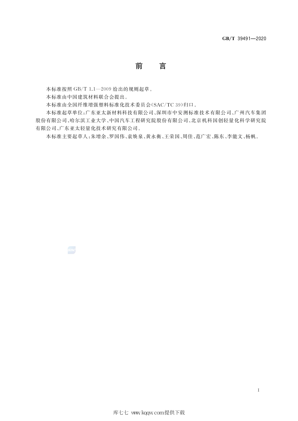 GB∕T 39491-2020 汽车用碳纤维复合材料覆盖部件通用技术要求.pdf_第2页