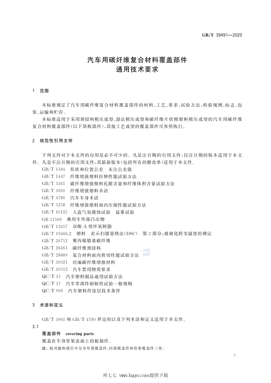 GB∕T 39491-2020 汽车用碳纤维复合材料覆盖部件通用技术要求.pdf_第3页