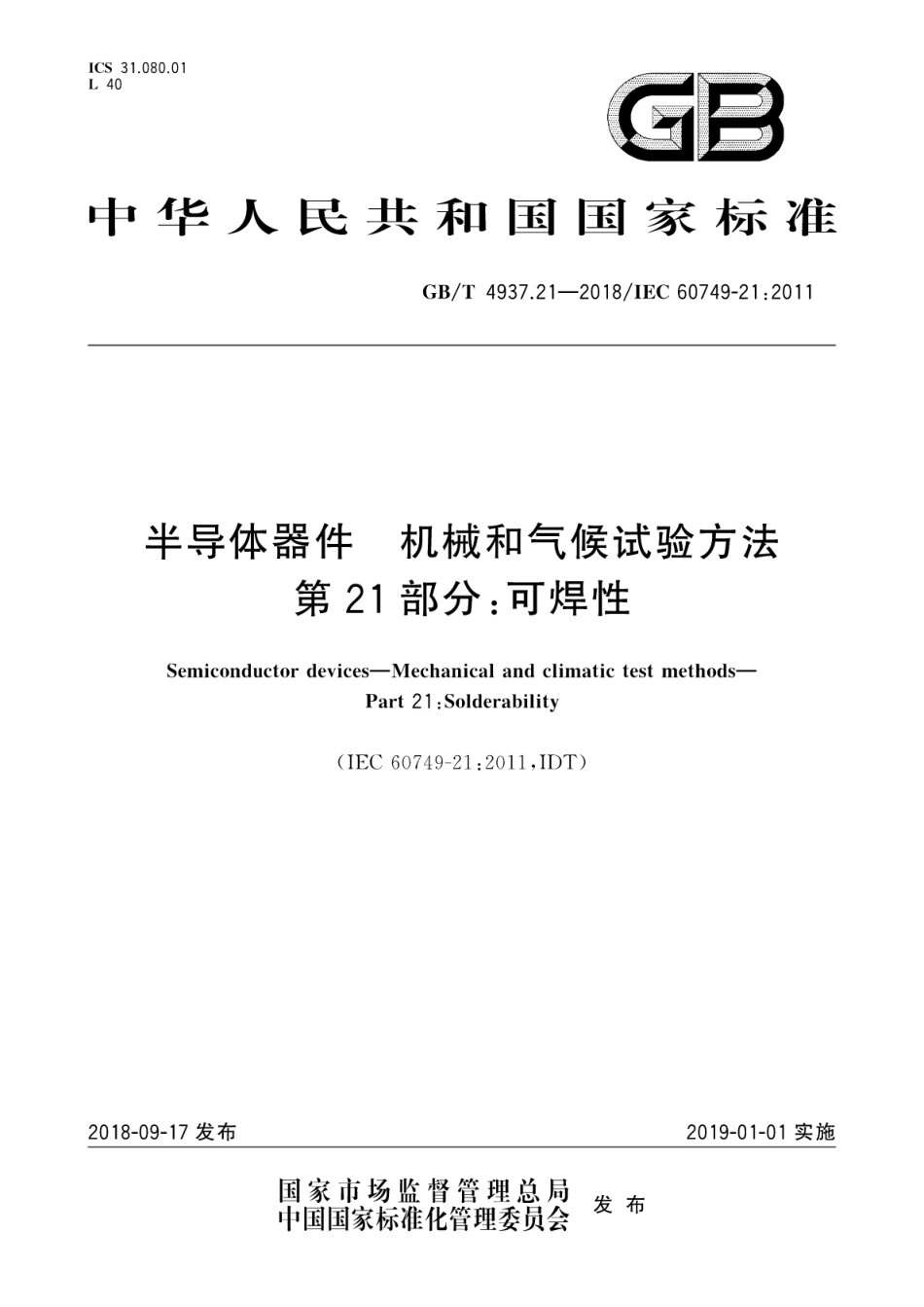 GB∕T 4937.21-2018 半导体器件 机械和气候试验方法 第21部分：可焊性.pdf_第1页