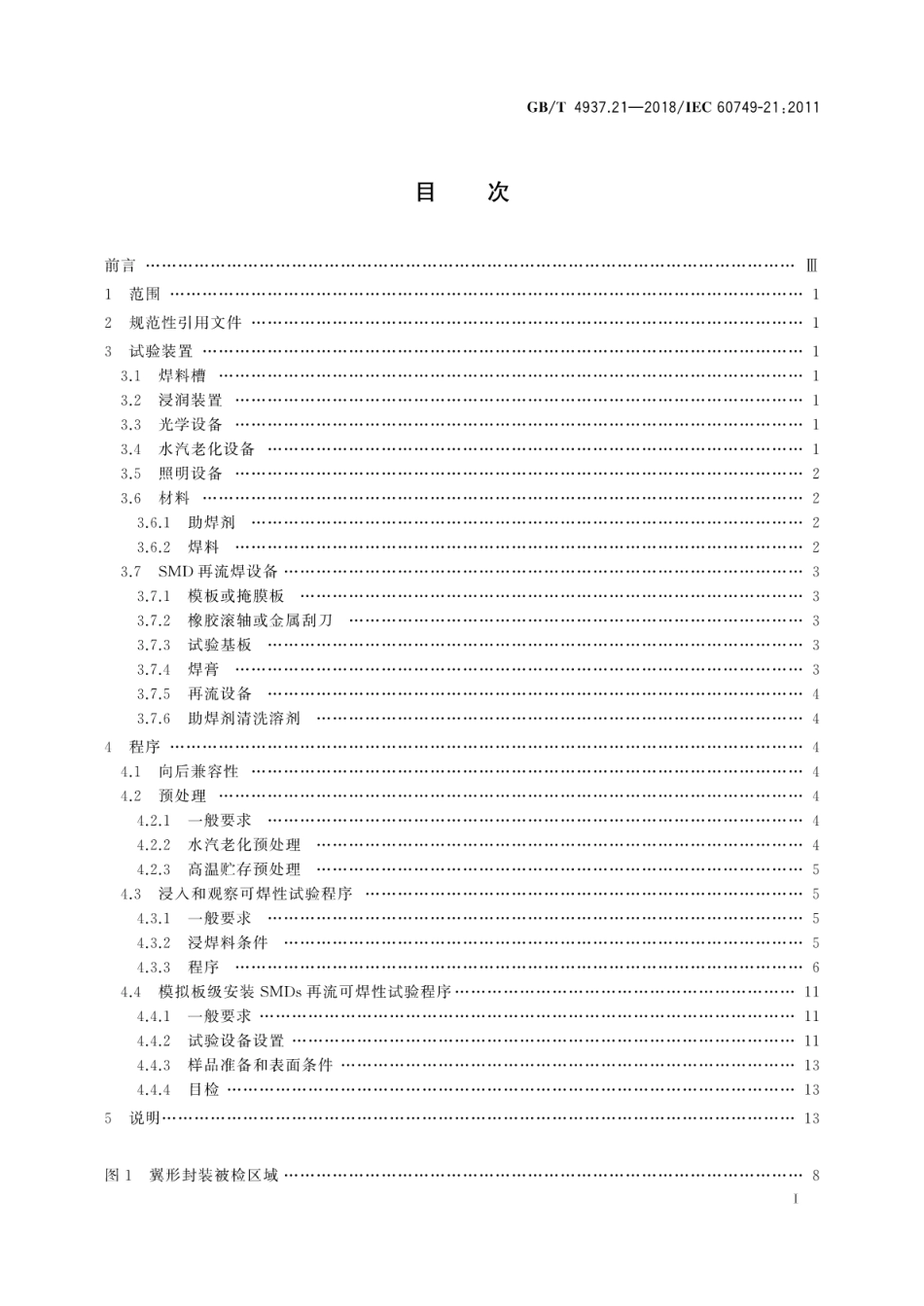 GB∕T 4937.21-2018 半导体器件 机械和气候试验方法 第21部分：可焊性.pdf_第3页