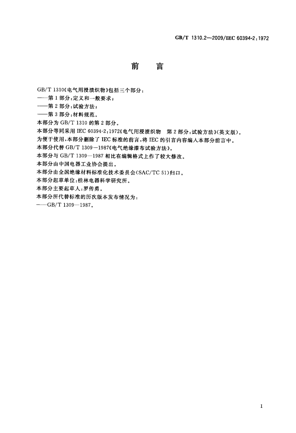 GBT 1310.2-2009 电气用浸渍织物 第2部分：试验方法.pdf_第2页