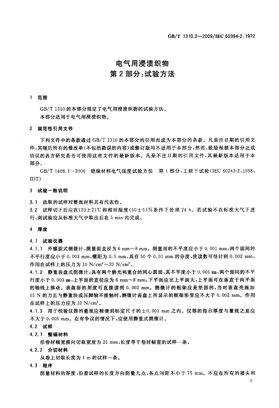 GBT 1310.2-2009 电气用浸渍织物 第2部分：试验方法.pdf_第3页