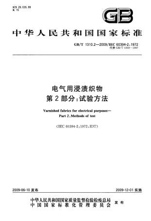 GBT 1310.2-2009 电气用浸渍织物 第2部分：试验方法.pdf