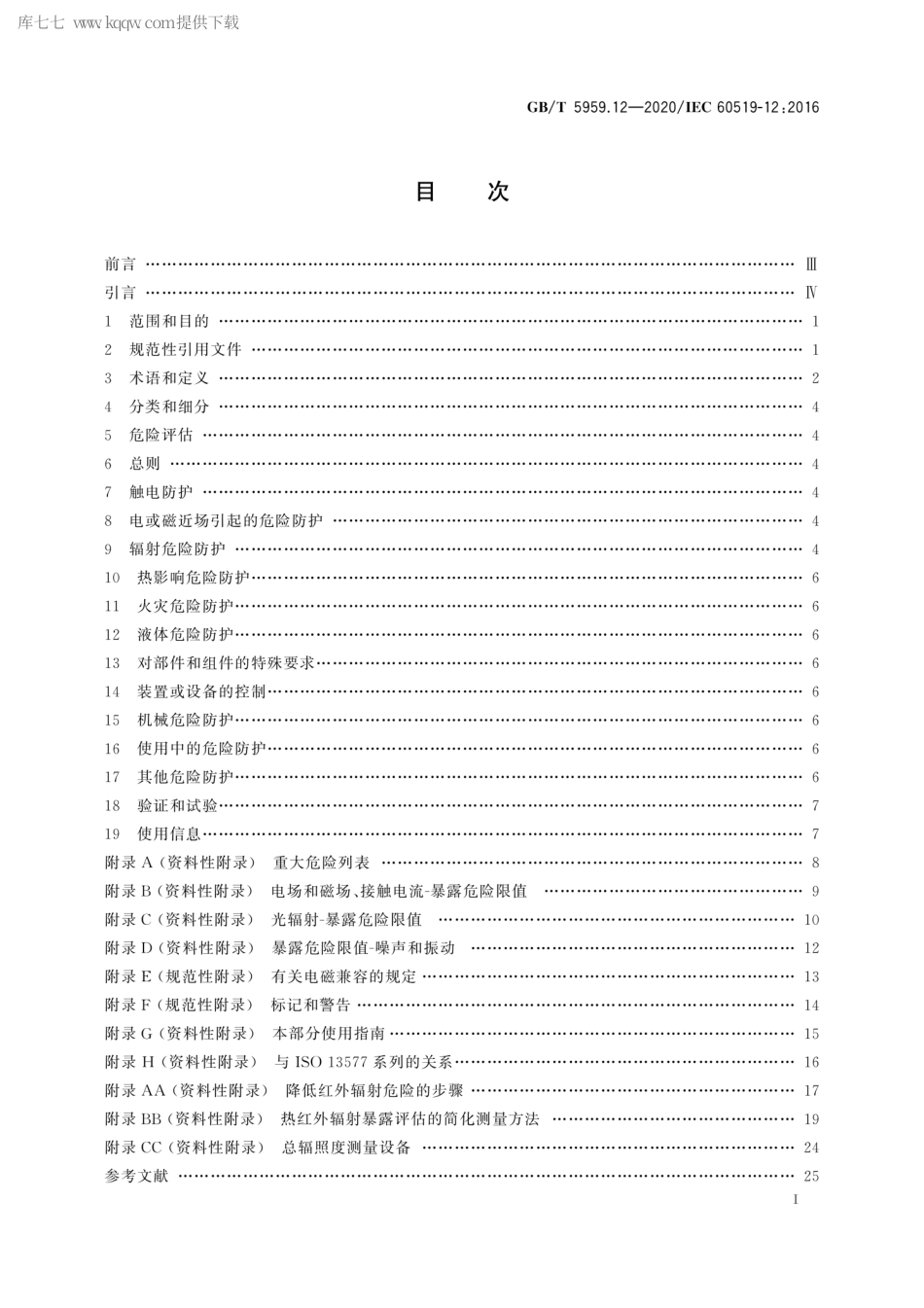 GBT 5959.12-2020 电热和电磁处理装置的安全 第12部分：对红外电热装置的特殊要求.pdf.pdf_第2页
