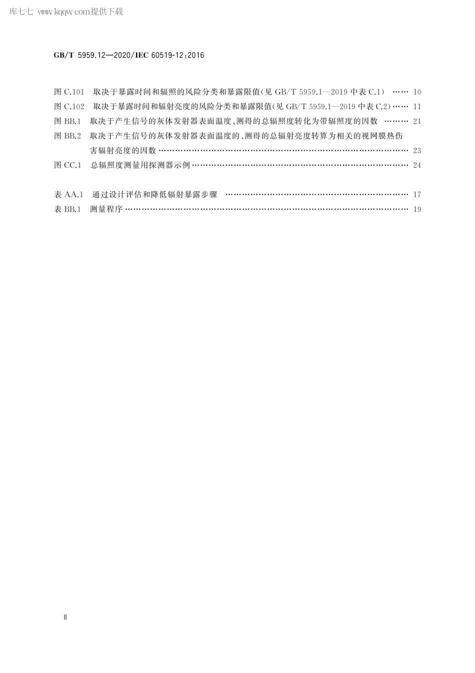 GBT 5959.12-2020 电热和电磁处理装置的安全 第12部分：对红外电热装置的特殊要求.pdf.pdf_第3页