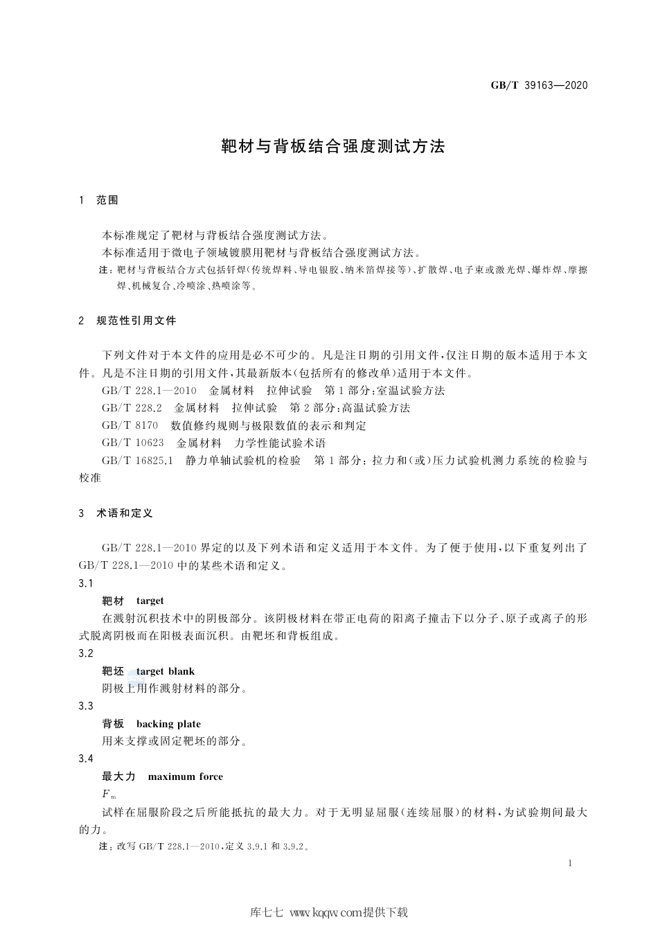 GB∕T 39163-2020 靶材与背板结合强度测试方法.pdf_第3页