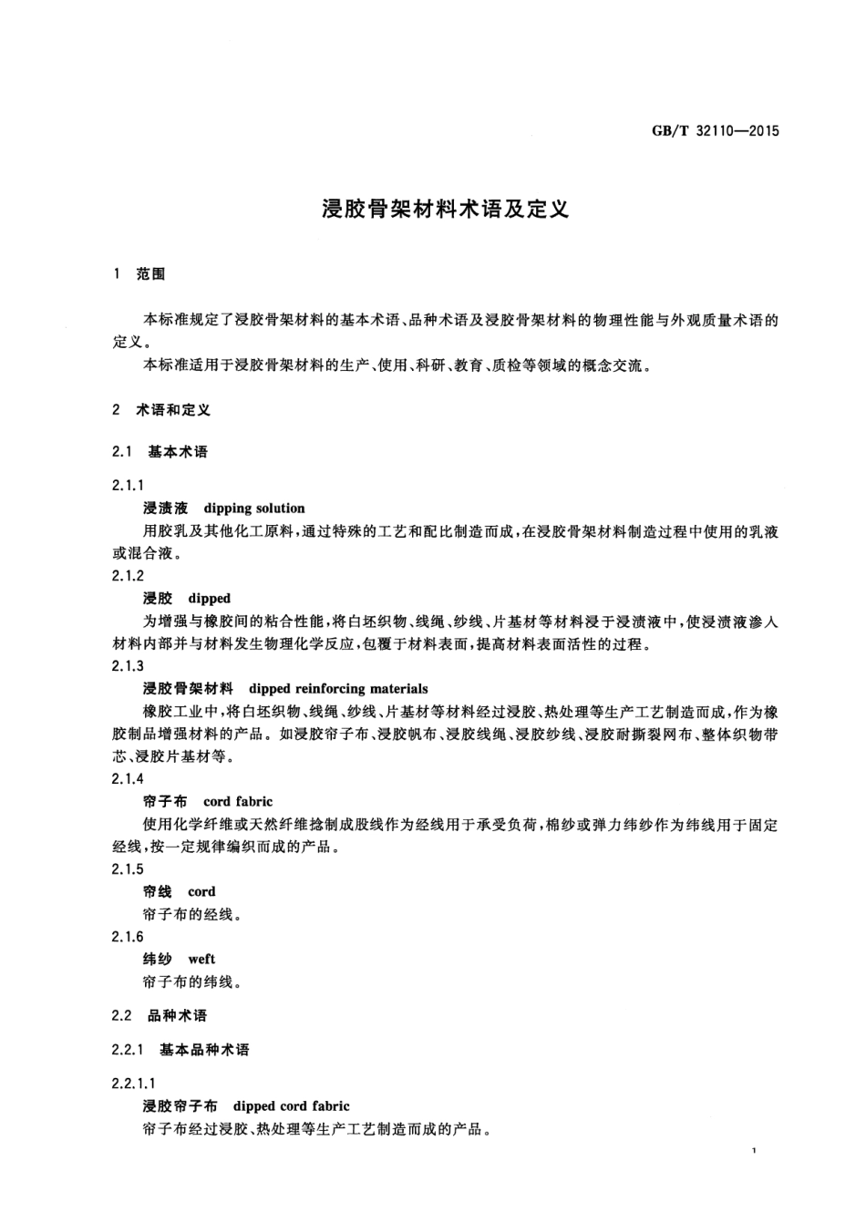 GB∕T 32110-2015 浸胶骨架材料术语及定义.pdf_第3页