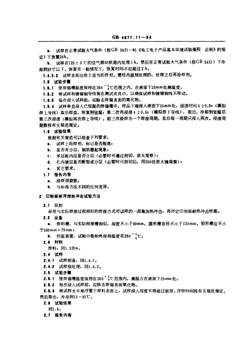 GBT 4677.11-1984 印制板耐热冲击试验方法.pdf_第3页
