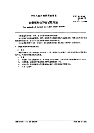 GBT 4677.11-1984 印制板耐热冲击试验方法.pdf