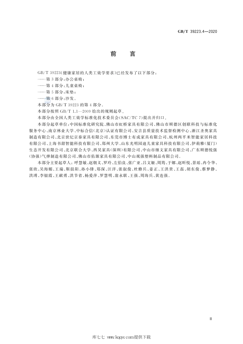 GB∕T 39223.4-2020 健康家居的人类工效学要求 第4部分：儿童桌椅.pdf_第3页