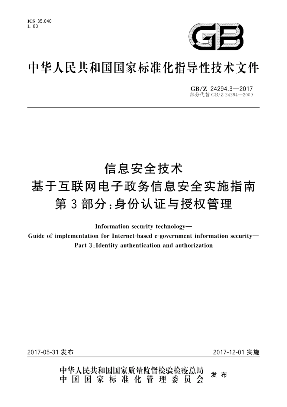 GB∕Z 24294.3-2017 信息安全技术 基于互联网电子政务信息安全实施指南 第3部分：身份认证与授权管理.pdf.pdf_第1页