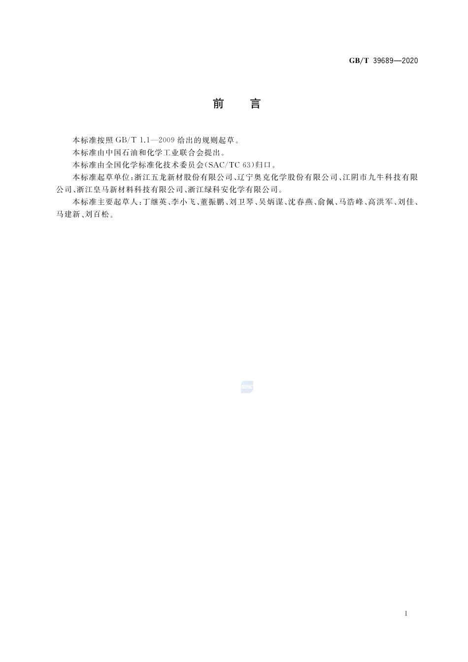 GB∕T 39689-2020 表面活性剂 游离甲醛含量的测定.pdf_第2页