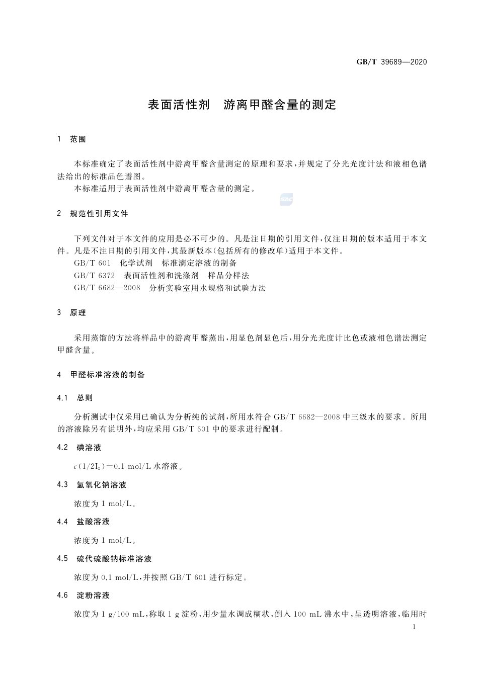 GB∕T 39689-2020 表面活性剂 游离甲醛含量的测定.pdf_第3页