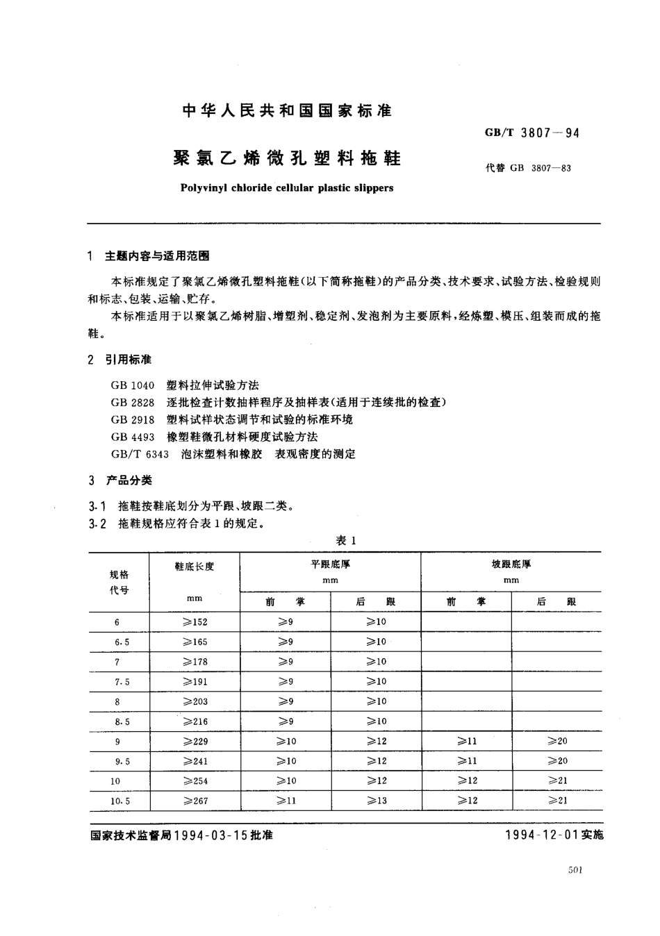 GBT 3807-1994 聚氯乙烯微孔塑料拖鞋.pdf_第1页
