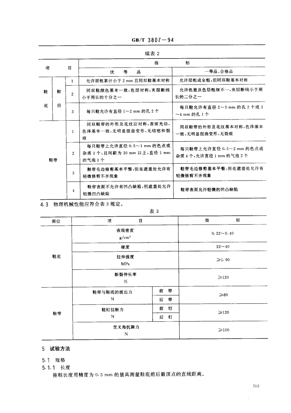 GBT 3807-1994 聚氯乙烯微孔塑料拖鞋.pdf_第3页