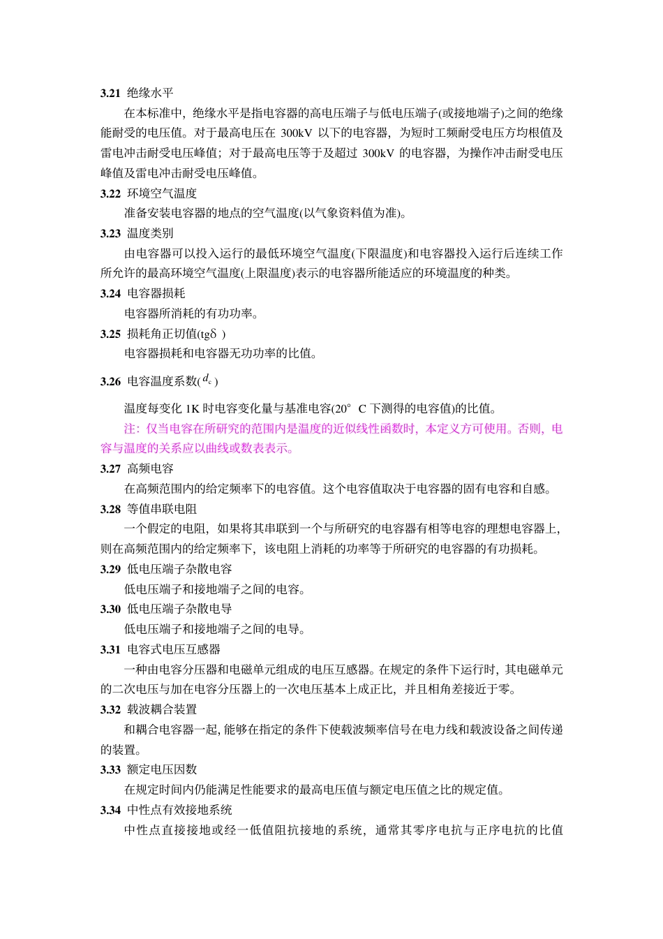 GBT 4705-1992 耦合电容器及电容分压器.pdf_第3页