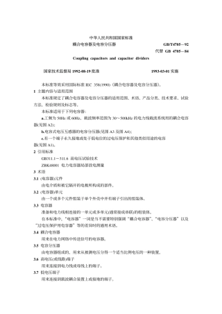 GBT 4705-1992 耦合电容器及电容分压器.pdf