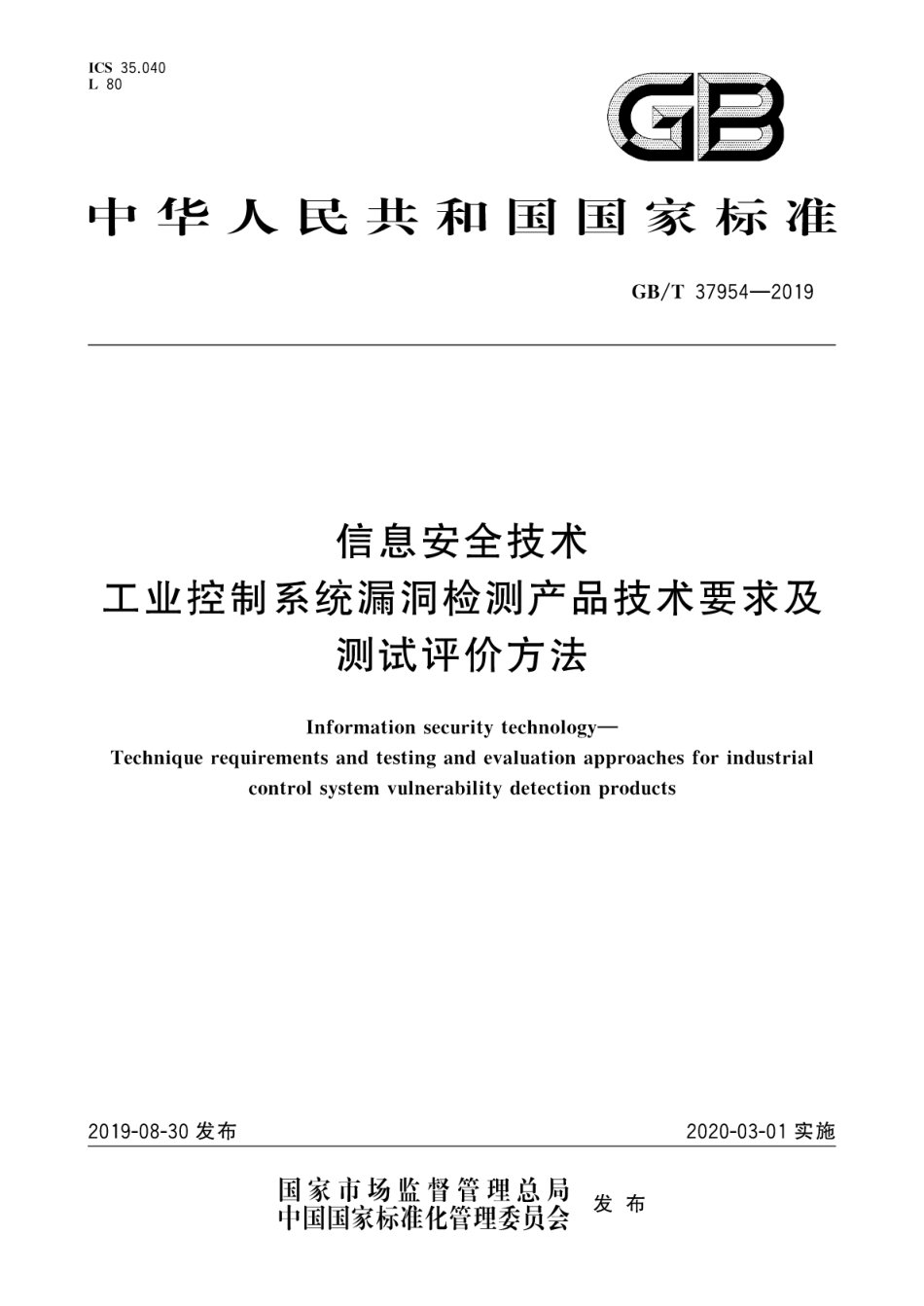 GB∕T 37954-2019 信息安全技术 工业控制系统漏洞检测产品技术要求及测试评价方法.pdf_第1页