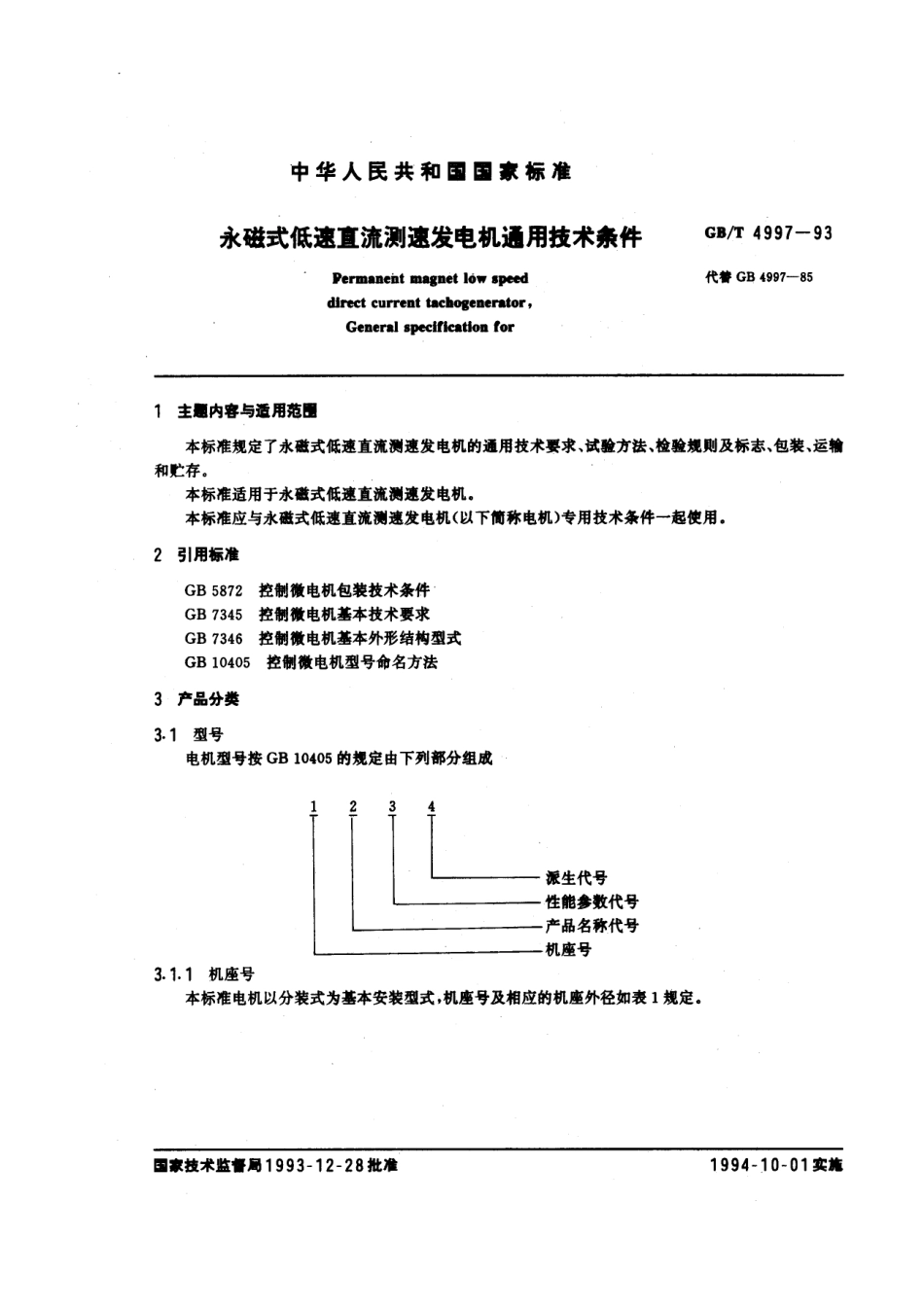 GBT 4997-1993 永磁式低速直流测速发电机通用技术条件.pdf_第1页