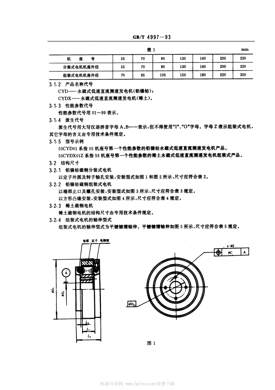 GBT 4997-1993 永磁式低速直流测速发电机通用技术条件.pdf_第2页