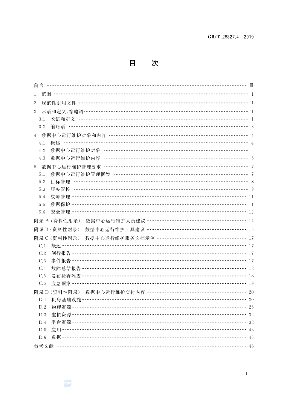 GB∕T 28827.4-2019 信息技术服务 运行维护 第4部分：数据中心服务要求.pdf_第2页