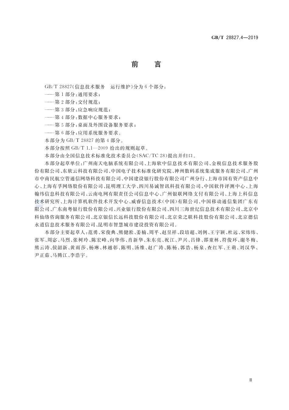 GB∕T 28827.4-2019 信息技术服务 运行维护 第4部分：数据中心服务要求.pdf_第3页