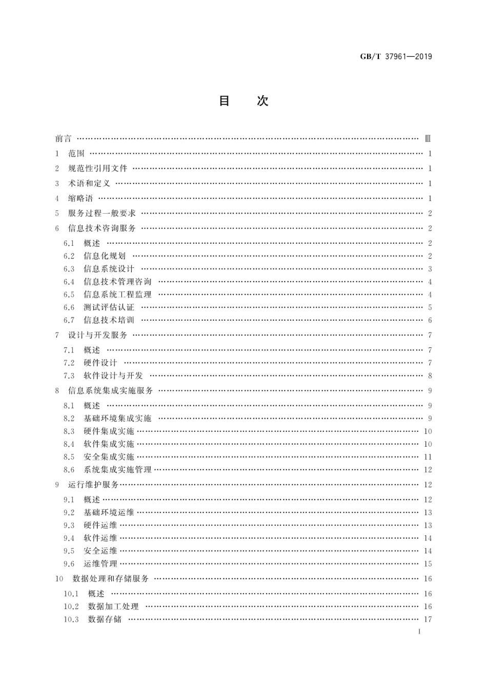 GB∕T 37961-2019 信息技术服务 服务基本要求.pdf_第3页