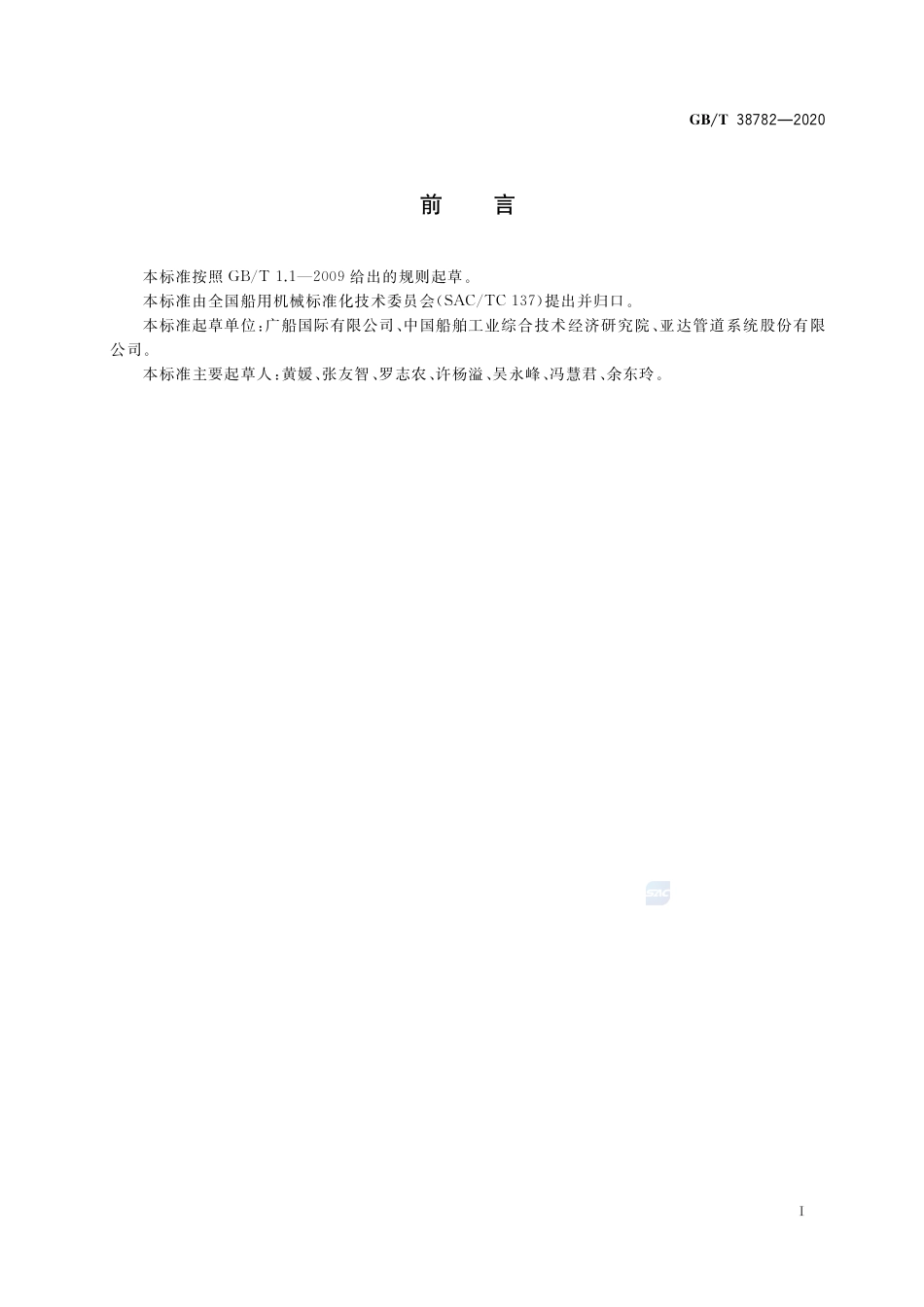 GB∕T 38782-2020 船舶液货通岸接头.pdf_第2页