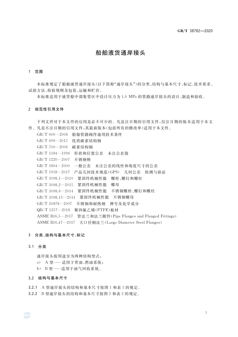 GB∕T 38782-2020 船舶液货通岸接头.pdf_第3页