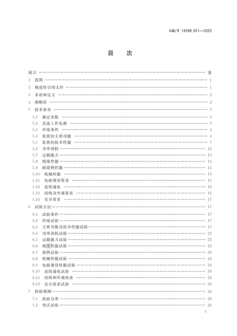 GB∕T 14598.301-2020 电力系统连续记录装置技术要求.pdf_第2页