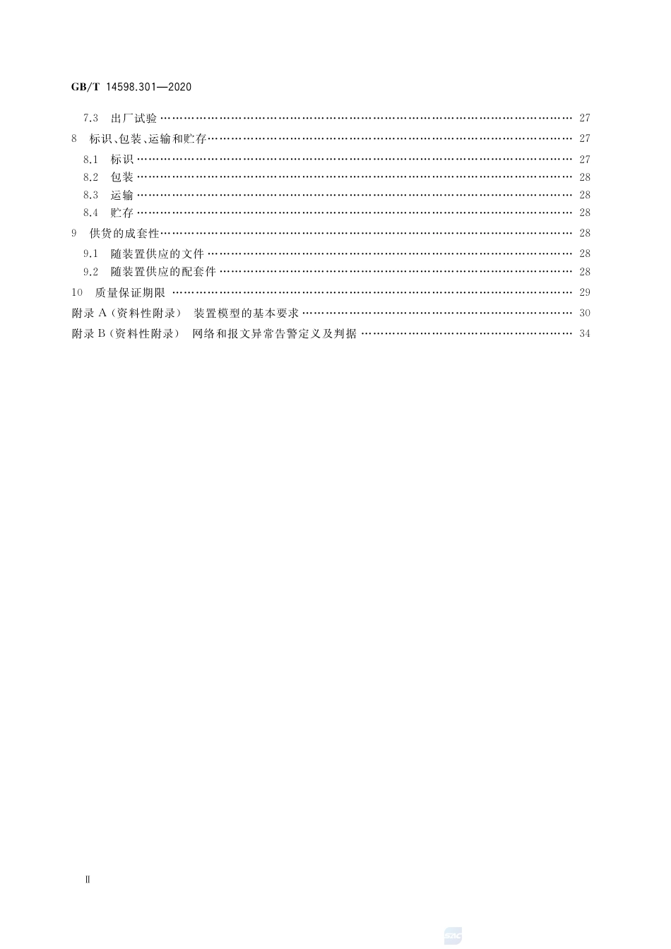 GB∕T 14598.301-2020 电力系统连续记录装置技术要求.pdf_第3页