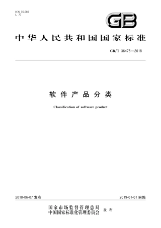 GB∕T 36475-2018 软件产品分类.pdf