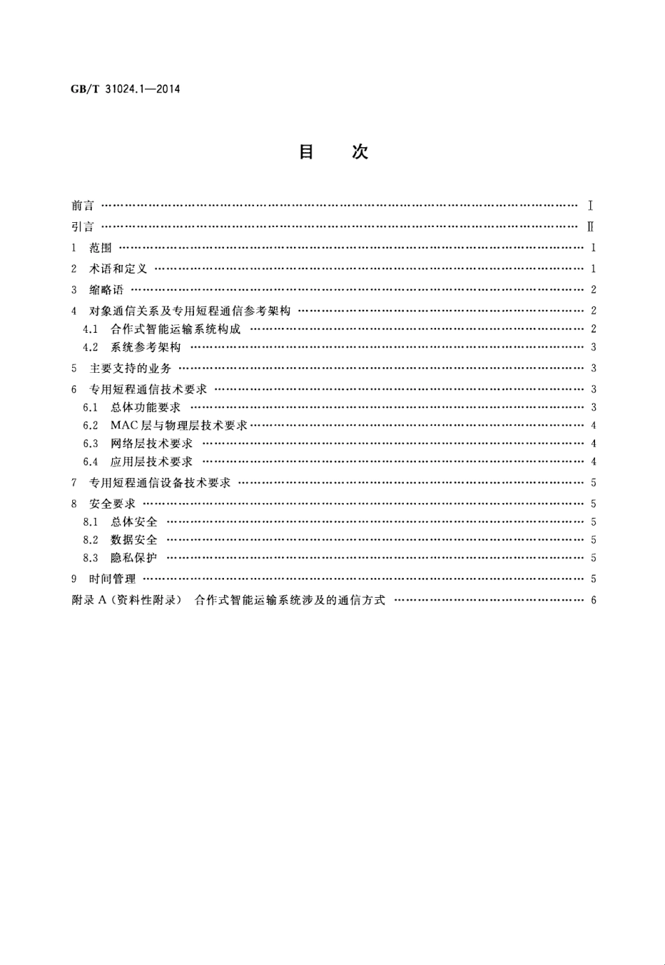 GB∕T 31024.1-2014 合作式智能运输系统 专用短程通信 第1部分：总体技术要求.pdf_第2页