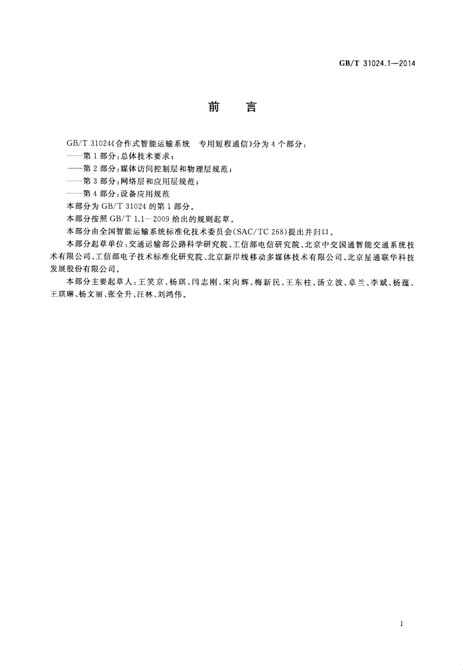 GB∕T 31024.1-2014 合作式智能运输系统 专用短程通信 第1部分：总体技术要求.pdf_第3页