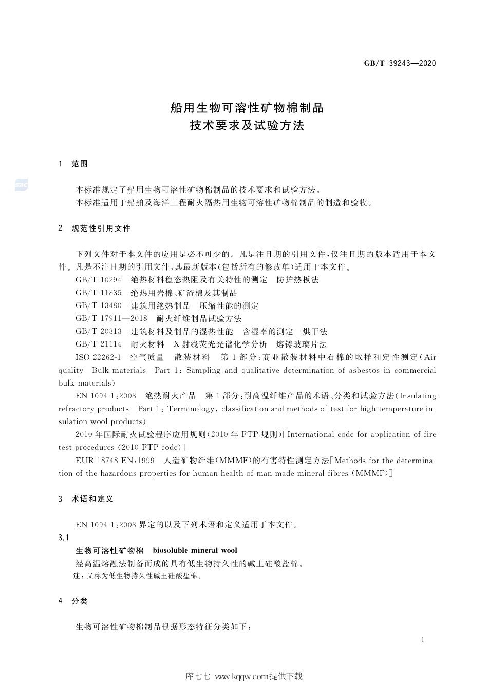 GB∕T 39243-2020 船用生物可溶性矿物棉制品技术要求及试验方法.pdf_第3页