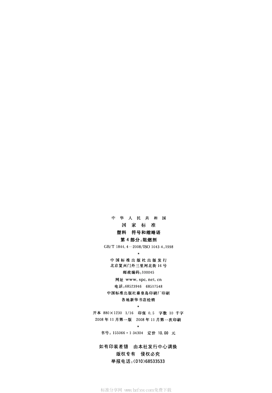 GBT 1844.4-2008 塑料 符号和缩略语 第4部分：阻燃剂.pdf_第2页