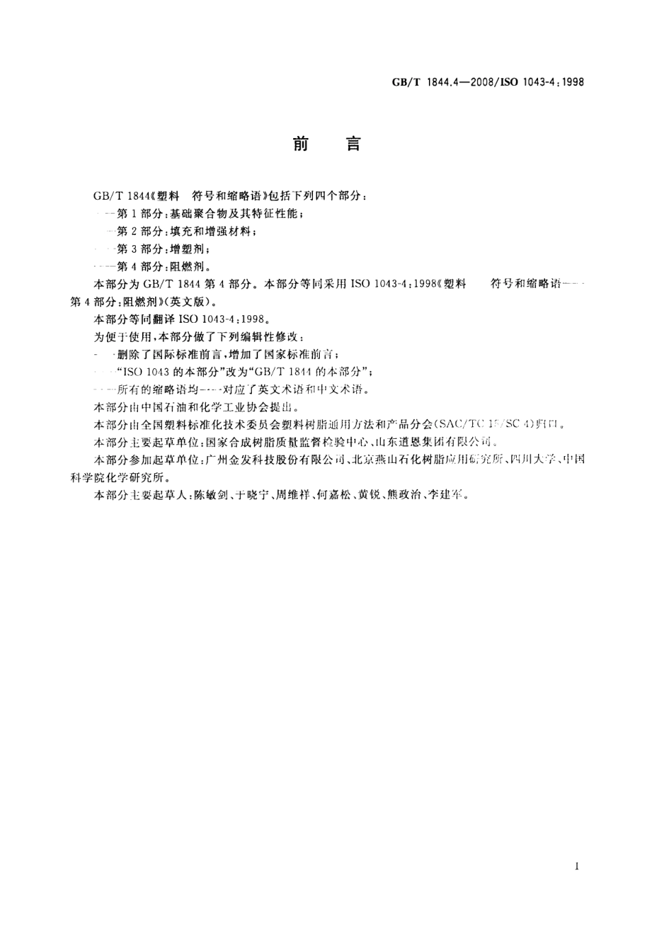 GBT 1844.4-2008 塑料 符号和缩略语 第4部分：阻燃剂.pdf_第3页