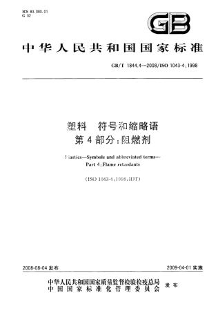 GBT 1844.4-2008 塑料 符号和缩略语 第4部分：阻燃剂.pdf