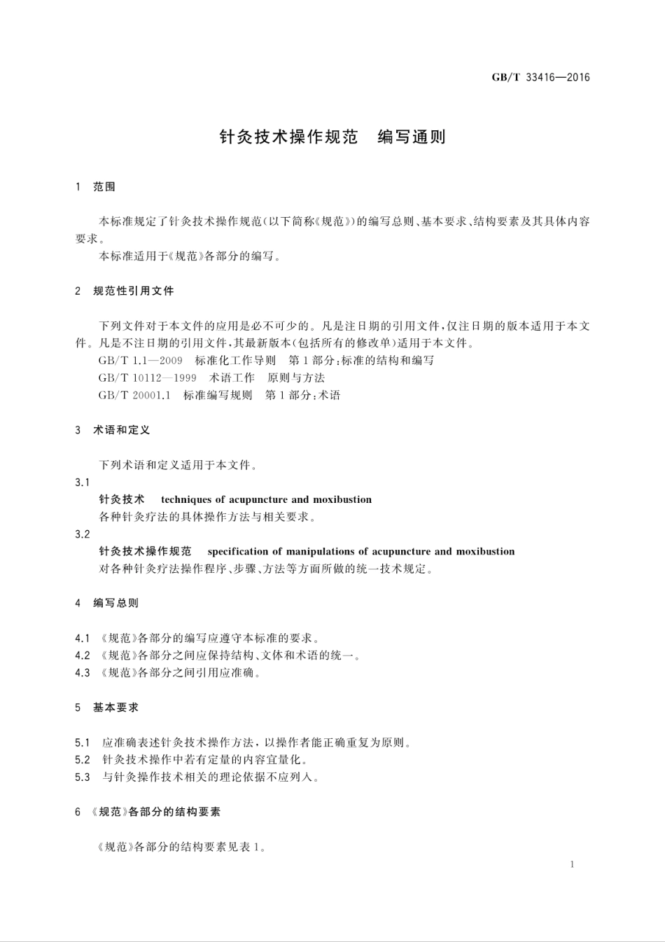GB∕T 33416-2016 针灸技术操作规范 编写通则.pdf_第3页