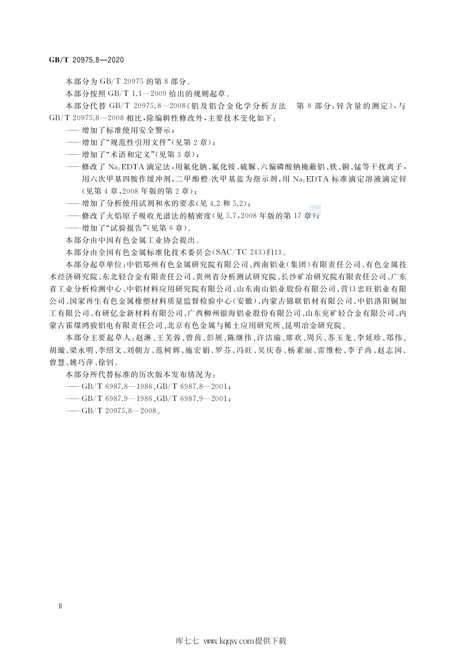 GB∕T 20975.8-2020 铝及铝合金化学分析方法 第8部分：锌含量的测定.pdf_第3页