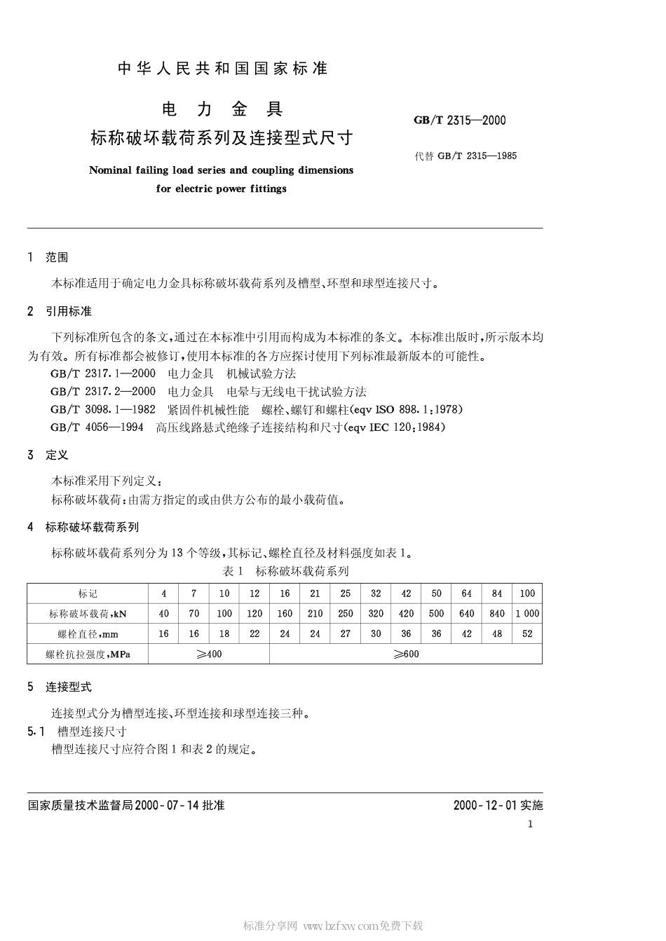GBT 2315-2000 电力金具标称破坏荷载系列及连接型式尺寸.pdf_第2页