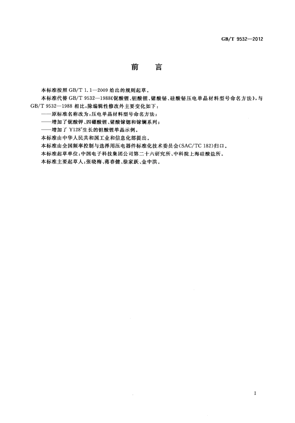 GBT 9532-2012 压电单晶材料型号命名方法.pdf_第2页
